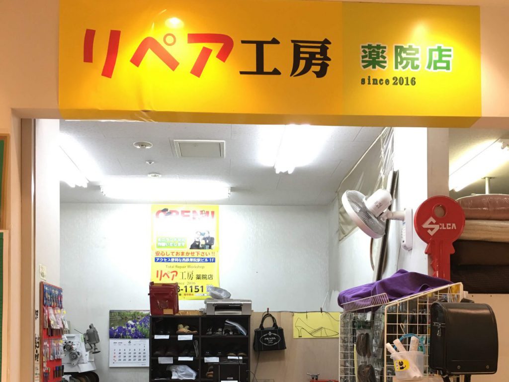 リペア工房薬院店店頭